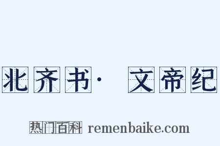 北齐书·文帝纪是什么意思的图片